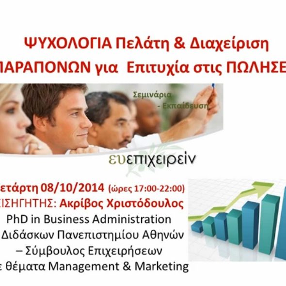 ΨΥΧΟΛΟΓΙΑ ΠΕΛΑΤΗ ΒΙΝΤΕΟ