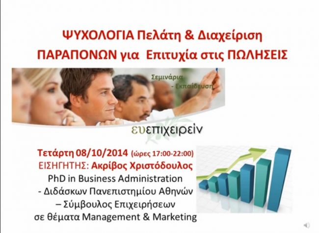 ΨΥΧΟΛΟΓΙΑ ΠΕΛΑΤΗ ΒΙΝΤΕΟ