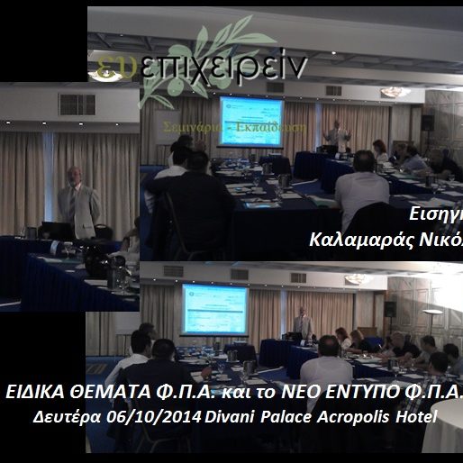 ΕΙΔΙΚΑ ΘΕΜΑΤΑ Φ.Π.Α. και το ΝΕΟ ΕΝΤΥΠΟ Φ.Π.Α.