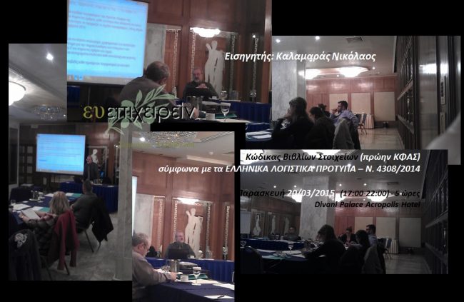 20-03-2015 ΚΑΛΑΜΑΡΑΣ Ν.ΕΛΠ ΚΩΔΙΚΑΣ