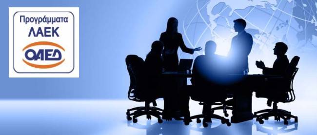 ΟΑΕΔ ΛΑΕΚ ΕΥΕΠΙΧΕΙΡΕΙΝ