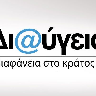ΔΙΑΥΓΕΙΑ