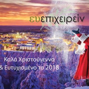 2017-ΕυεπιχειρεινΕυχές-600χ315